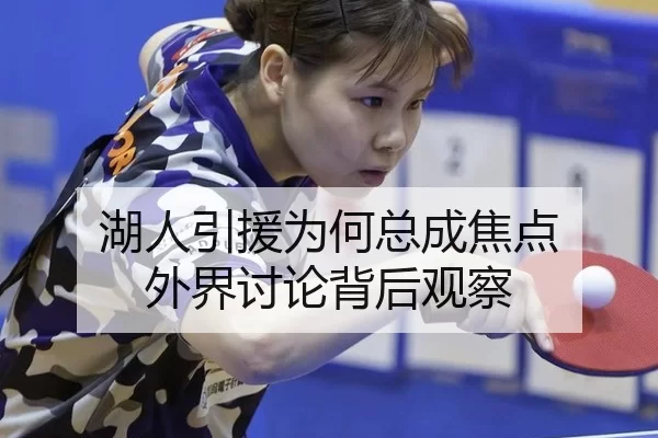 湖人引援为何总成焦点 外界讨论背后观察