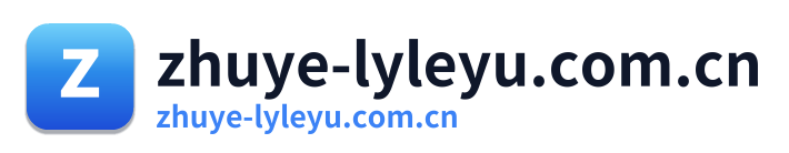 zhuye-lyleyu.com.cn Logo